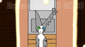 ИГРАЮ В MONSTER METRO! РАНЬШЕ ЭТО БЫЛО ОБЫЧНОЕ МЕТРО,А ТЕПЕРЬ.../#Carapina