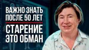 ДОКАЗАНО! В 50 ЖИЗНЬ ТОЛЬКО НАЧИНАЕТСЯ / Западная против Восточной Модели Старения