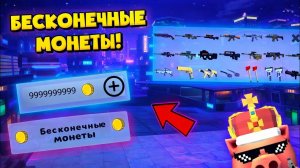 ⚡️НОВЕЙШИЙ БАГ 2026 НА БЕСКОНЕЧНЫЕ МОНЕТЫ В ЧИКЕН ГАН⚡️