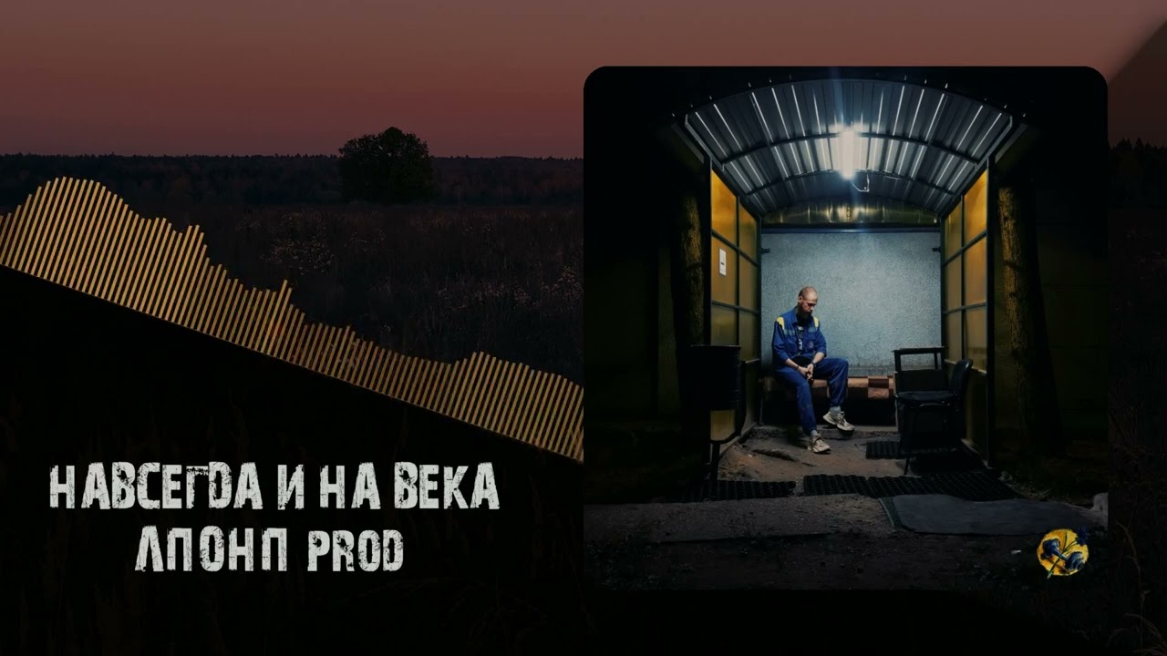 ЛПОНП - 1. Навсегда и на века / Песни с пятой бригады (2024) смотреть онлайн