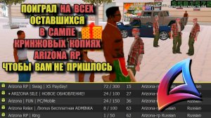 ПОИГРАЛ НА ВСЕХ НУБО-РП КОПИЯХ ARIZONA RP в GTA SAMP