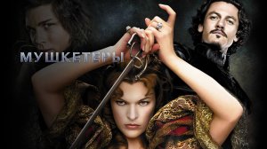 Мушкетёры (2011)