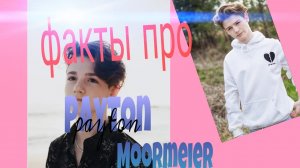 Факты про Пэйтона// PAYTON MOORMEIER// ПОДБОРКА видео из ТИК ТОК