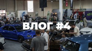 ВЛОГ #4: теплые озера | автомобильный фест LWRK 2026