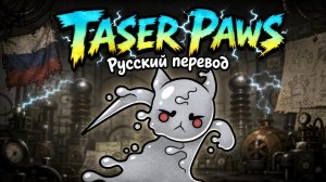 Лапы-электрошокеры Mewgenics Taser Paws по-русски: Интерпретация, адаптация, перевод и фан-песня