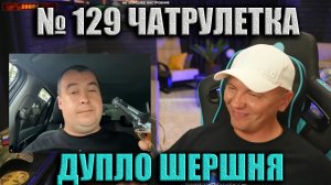 № 129 Дупло шершня ► (ВИТАЛИЙ РЕУТОВ) ЧАТРУЛЕТКА