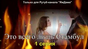 Впечатления от 1 серии турецкого сериала «Это всего лишь Стамбул»