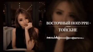 Восточный попурри 😍🔥🔥 Восточные песни 🔥 подпишись если понравится😝