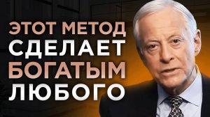 Как Стать Богатым, когда у тебя нет абсолютно ничего | Брайан Трейси