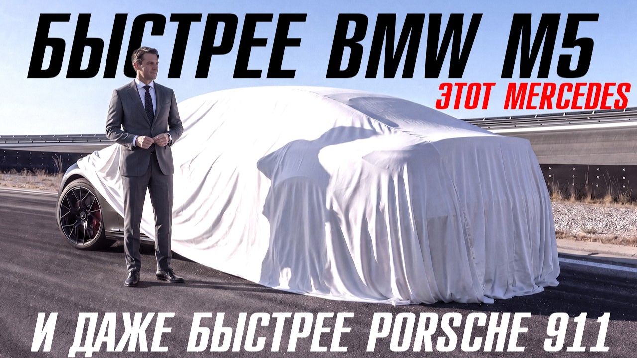 Самый быстрый седан от Mercedes. Он быстрее BMW M5 и Audi RS6. смотреть онлайн
