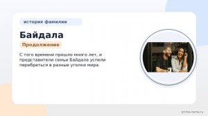 Фамилия Байдала: происхождение, значение и склонение