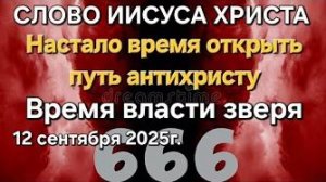 «Настало время открыть путь антихристу», «Время власти зверя» — слово Иисуса Христа