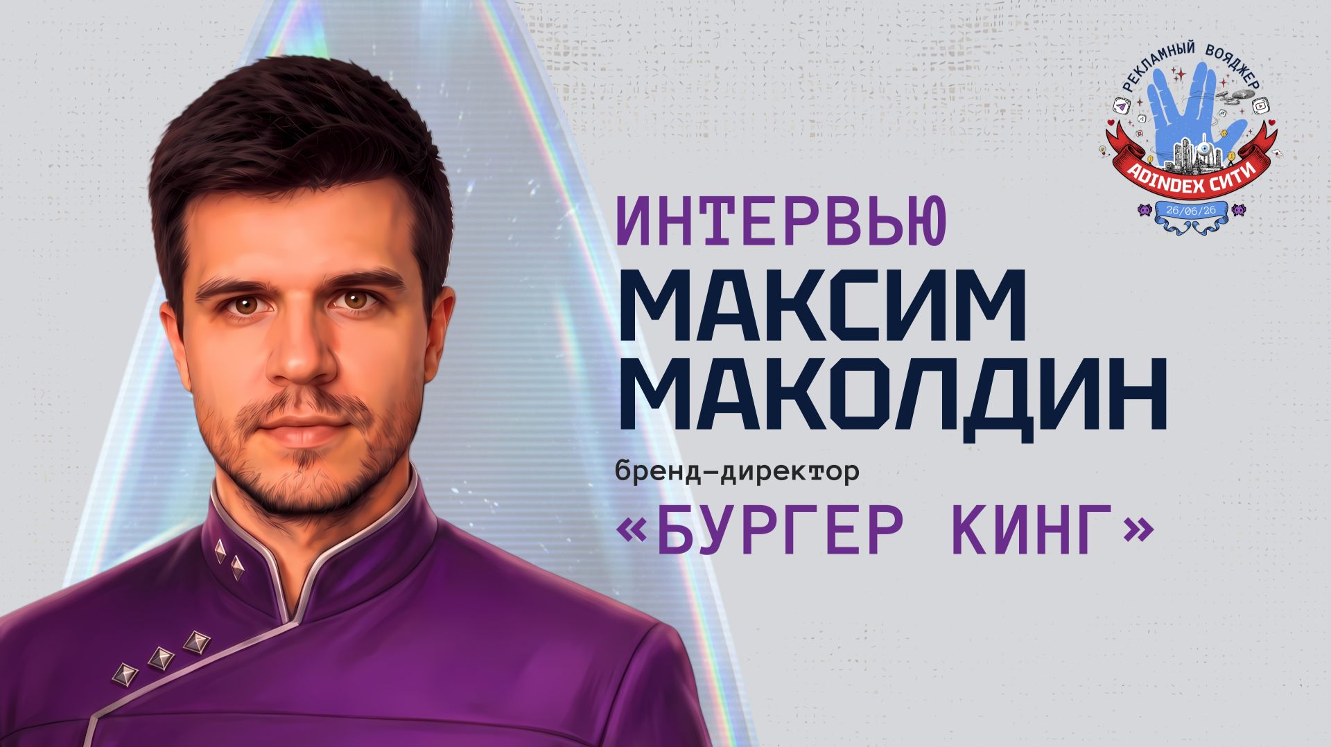 Максим Маколдин, «Бургер Кинг»: «Люди по-прежнему идут за ценностью и готовы за нее переплачивать»
