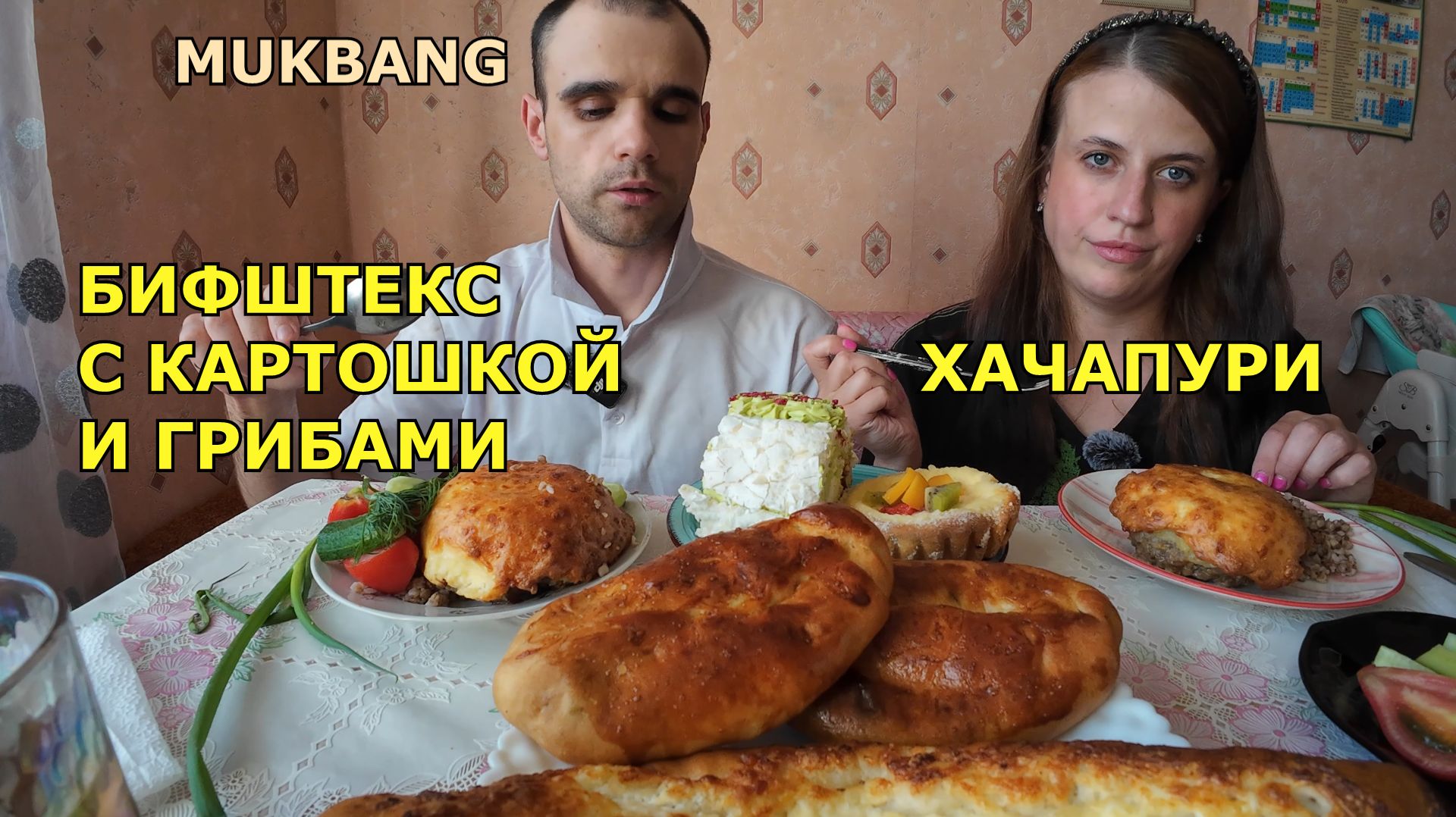 МУКБАНГ БИФШСТЕКС С КАРТОШКОЙ И ГРИБАМИ / ХАЧАПУРИ / ПИРОЖКИ / ГРЕЧКА / ПИРОЖНОЕ / ЕДА / ВКУСНО смотреть онлайн