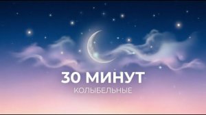 Мамины колыбельные | 30 минут чудесной музыки