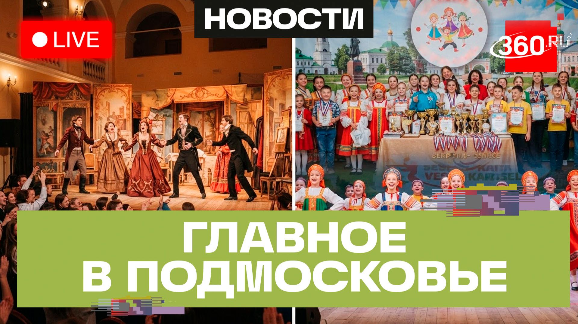 Студенческий театр в Коломне и весёлые танцы в Серпухове: Главное в Подмосковье смотреть онлайн