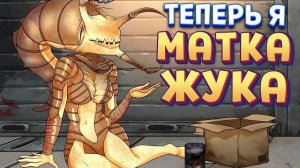 ЧТО ТО СЪЕЛ И СТАЛ МАТКОЙ ЖУКА ( Interdimensional Vending Machine )
