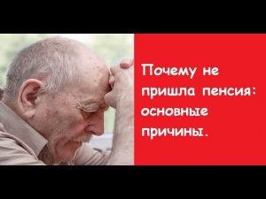 Почему не пришла пенсия: основные причины