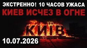 Подробности! Адово видео ударов. 10 часов ужаса. Все парализовано!