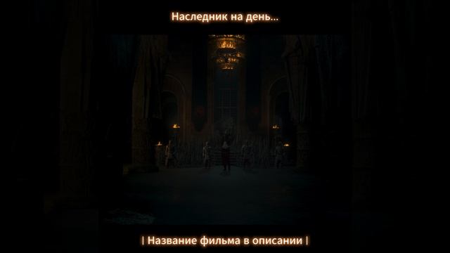 Наследник на день... смотреть онлайн