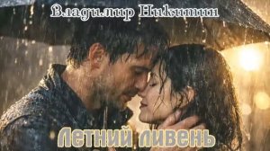 Новинка  Хитовый Трек  ЛЕТНИЙ ЛИВЕНЬ