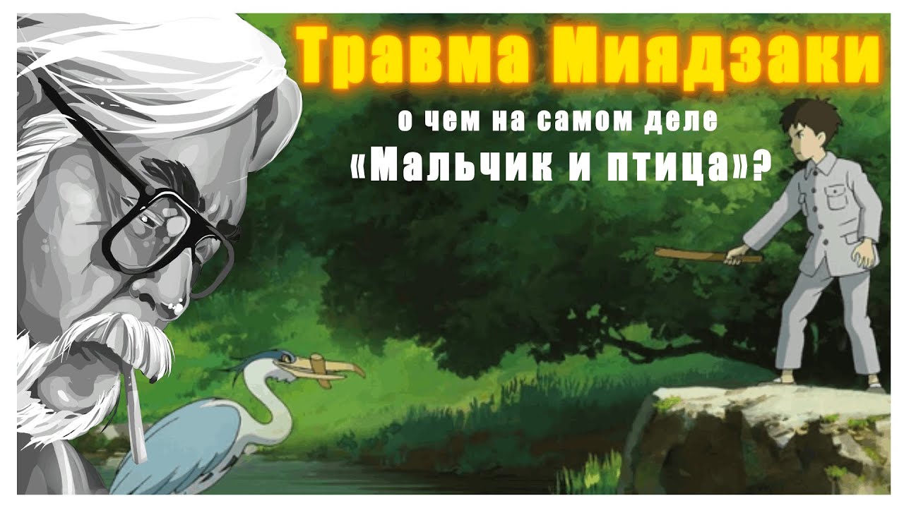 Травма Миядзаки: о чем на самом деле «Мальчик и птица»? | Видеоэссе смотреть онлайн