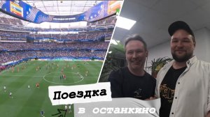 Работа на Чемпионате мира. Я в Останкино. Влог Алексея Шелепнева