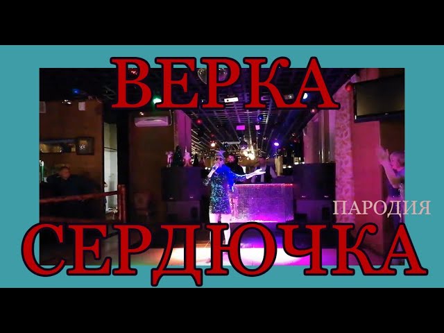 Верка Сердючка. Пародия. Дольче Габанна смотреть онлайн