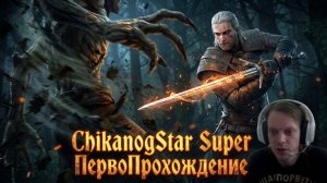 ПервоПрохождение Ведьмак3