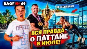 Вся ПРАВДА о Паттайе в июле! Что происходит с пляжами? 50 ЛЕТ БЕЗ ЖИВОТА?! Чемпион раскрыл секрет!