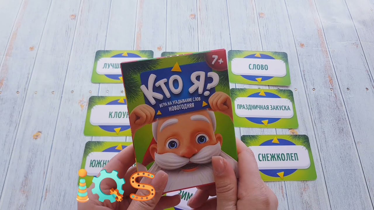 Новогодняя игра - Кто Я?, карточки со словами 7+ смотреть онлайн