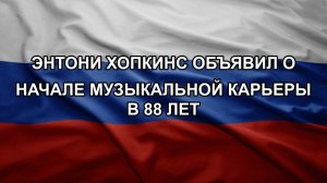 Энтони Хопкинс объявил о начале музыкальной карьеры в 88 лет