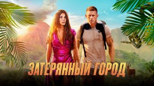 Затерянный город (2022) / The Lost City