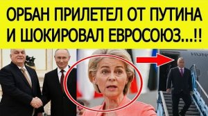 Россия с нами Орбан взорвал ЕС заявлением после визита к Путину