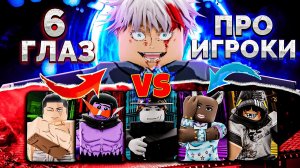 Годжо с РЕЖИМОМ БОГА против ПРО ИГРОКОВ в ЖЖС! Jujutsu Shenanigans