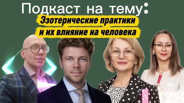 ПСИподкаст Эзотерические практики и их влияние на человека