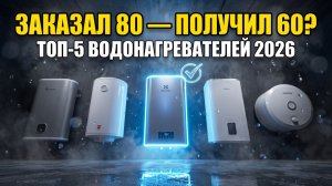 ТОП-5 Водонагревателей 2026: Заказал 80 — Получил 60
