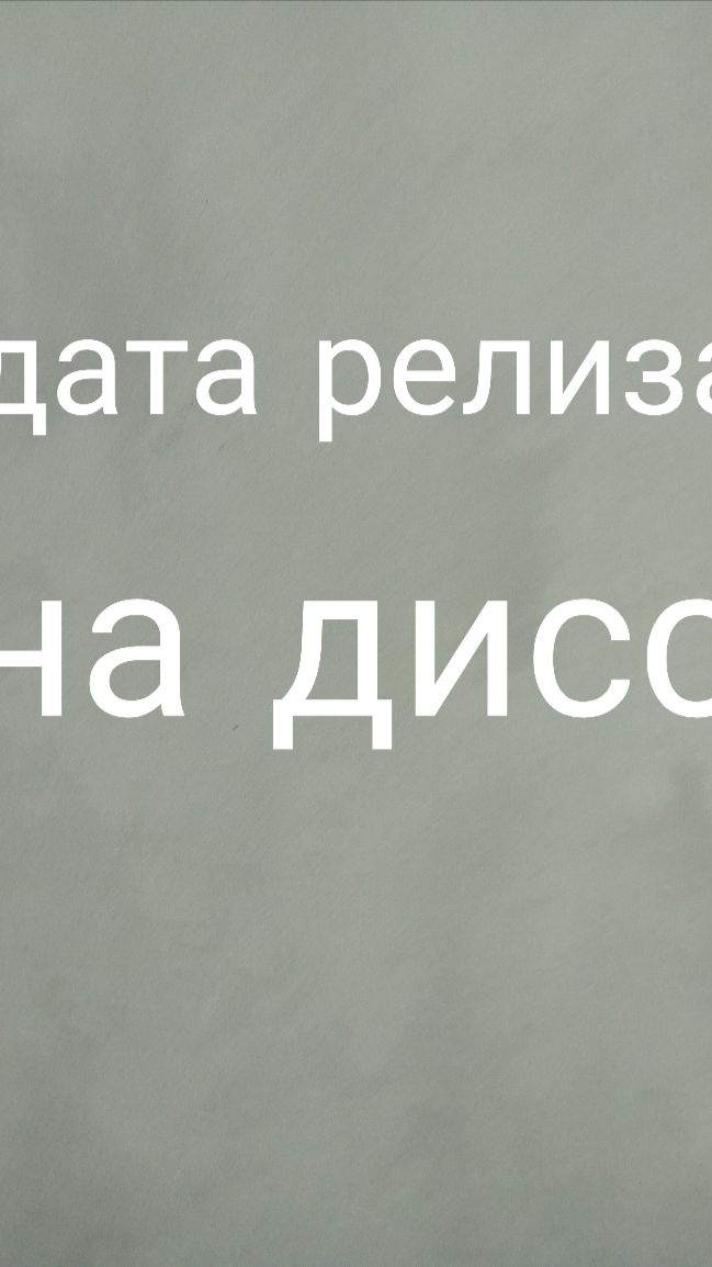 дата релиза на дисс красного зайца🔴🐇