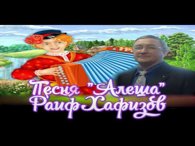 ПЕСНЯ "АЛЕША" ПОД БАЯН РАИФ ХАФИЗОВ смотреть онлайн