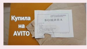 Купила вощину на avito