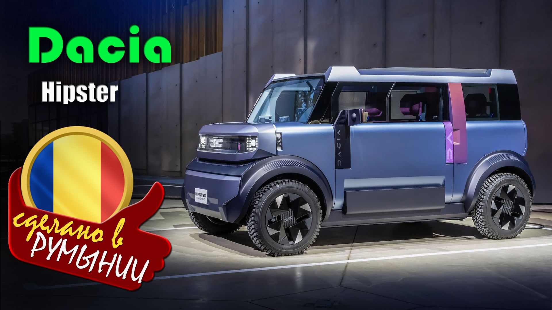 Dacia Hipster Concept - концепт компактного электромобиля, который представила румынская компания смотреть онлайн