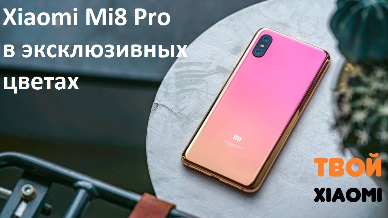 Xiaomi Mi8 PRO в эксклюзивных цветах и Русская прошивка. смотреть онлайн