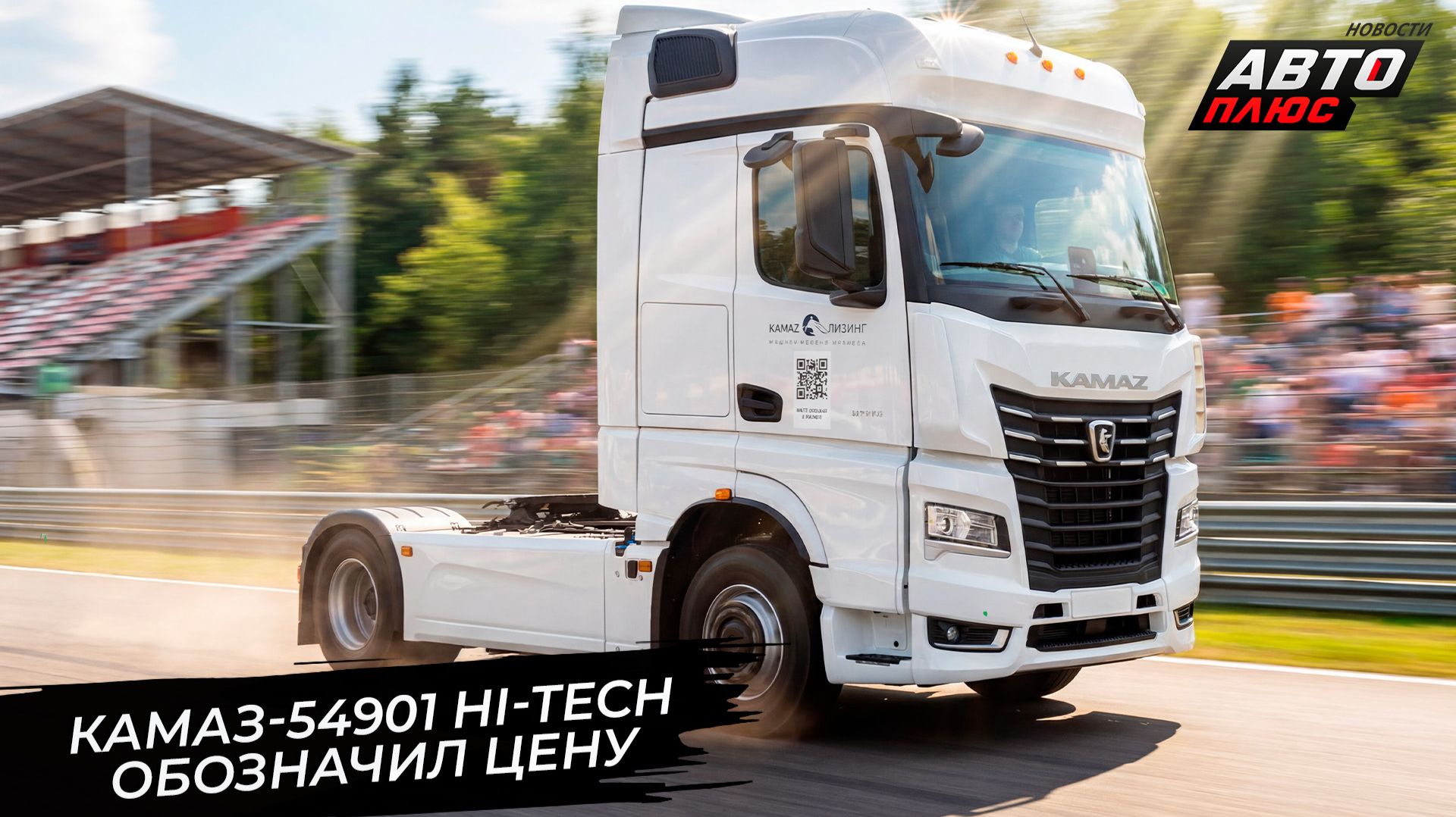 КамАЗ-54901 Hi-Tech обозначил цену. КамАЗ призвал перепроверить «китайцев» 📺 Новости с колёс №3806 смотреть онлайн