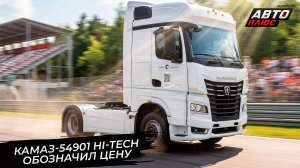 КамАЗ-54901 Hi-Tech обозначил цену. КамАЗ призвал перепроверить «китайцев» 📺 Новости с колёс №3806