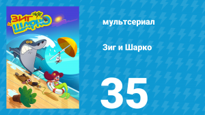 Зиг и Шарко 1 сезон 35 серия (мультсериал, 2010)