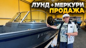 Лунд 1775 классик спорт + Меркури 90 + прицеп продажа.