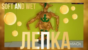 Как слепить Soft and wet из воздушного пластилина