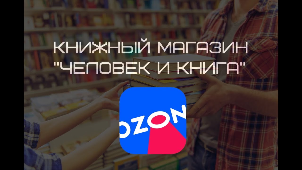 Интернет-магазин "Человек и Книга" смотреть онлайн