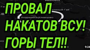 ПРОВАЛ НАКАТОВ ВСУ Успехи ВС РФ у Купянска Военные сводки 10 июля 2026