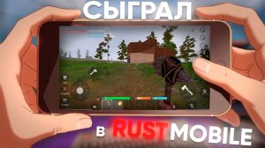 СЫГРАЛ в МОБИЛЬНЫЙ КЛОН RUST — ОН ЛУЧШЕ ЧЕМ Я ДУМАЛ? | Oxide Survival 🔥